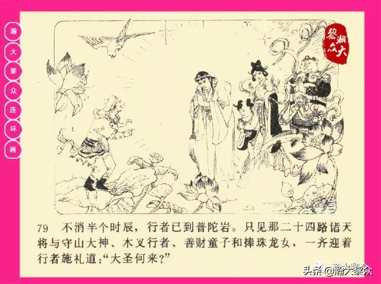 连环画西游记黄永镇绘画,西游记连环画《流沙河》1954版