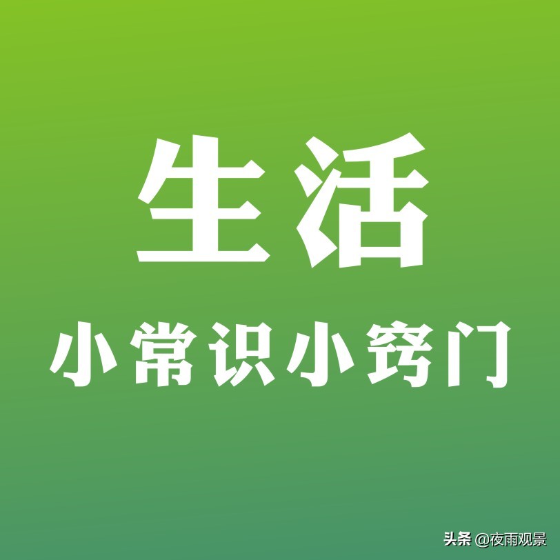日常生活小常识3篇,日常生活小常识大全在线阅读