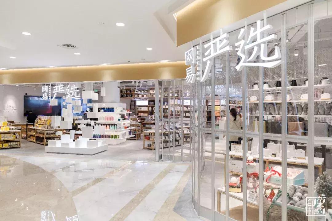 旗舰店网易严选,网易线下实体店