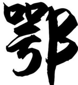 湖北的简称为鄂为什么,湖北简称为什么叫鄂怎么读