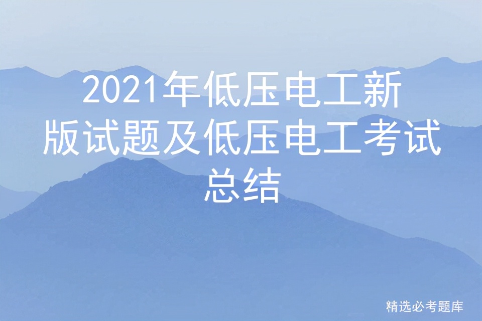 2021年低压电工操作证考试题库,北京2021年低压电工复审试题