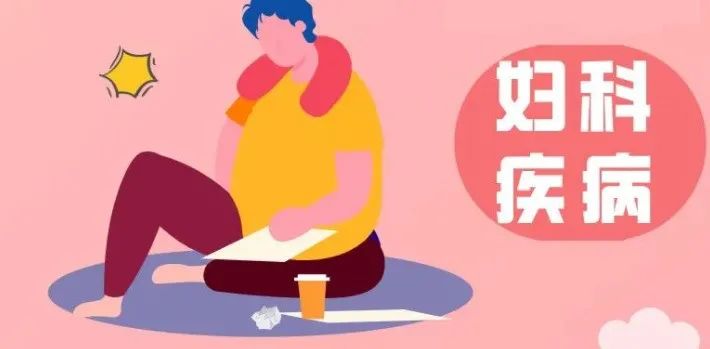 这些妇科病，来这儿看就对了