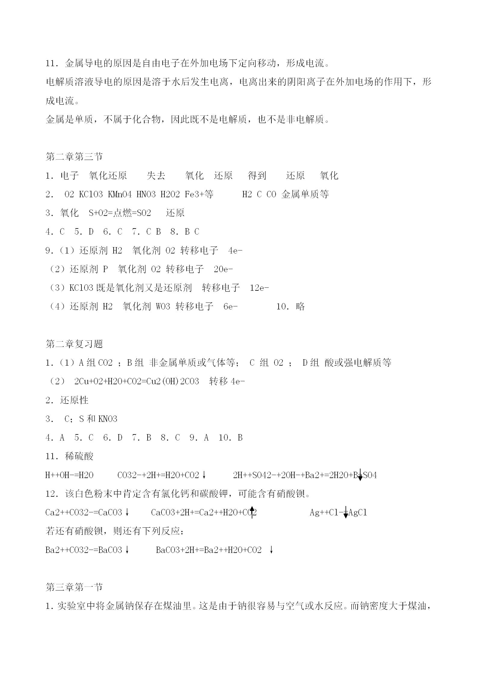 必修一化学课本课后习题答案,人教版高中化学必修一教材答案