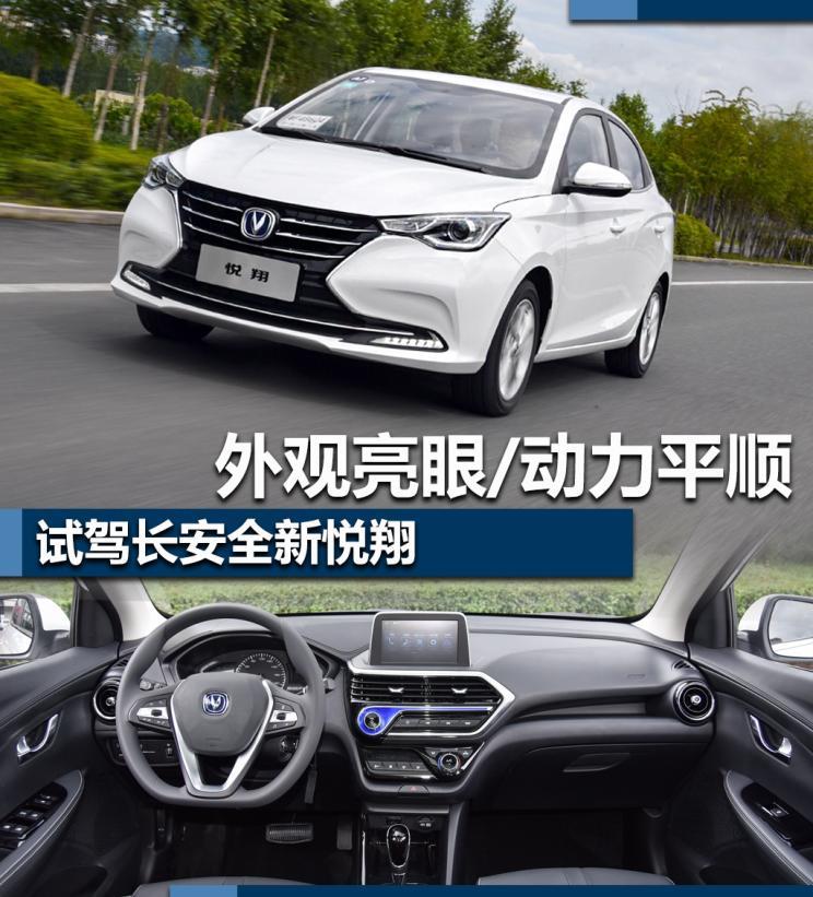 4万起售,价格很惊艳,外观亮眼试驾全新长安悦翔动力究竟怎么样