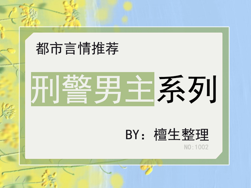 刑侦言情小说有男二,悬疑刑侦言情小说双男主