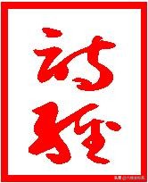 诗经国风·秦风·无衣,诗经国风秦风蒹葭诗文