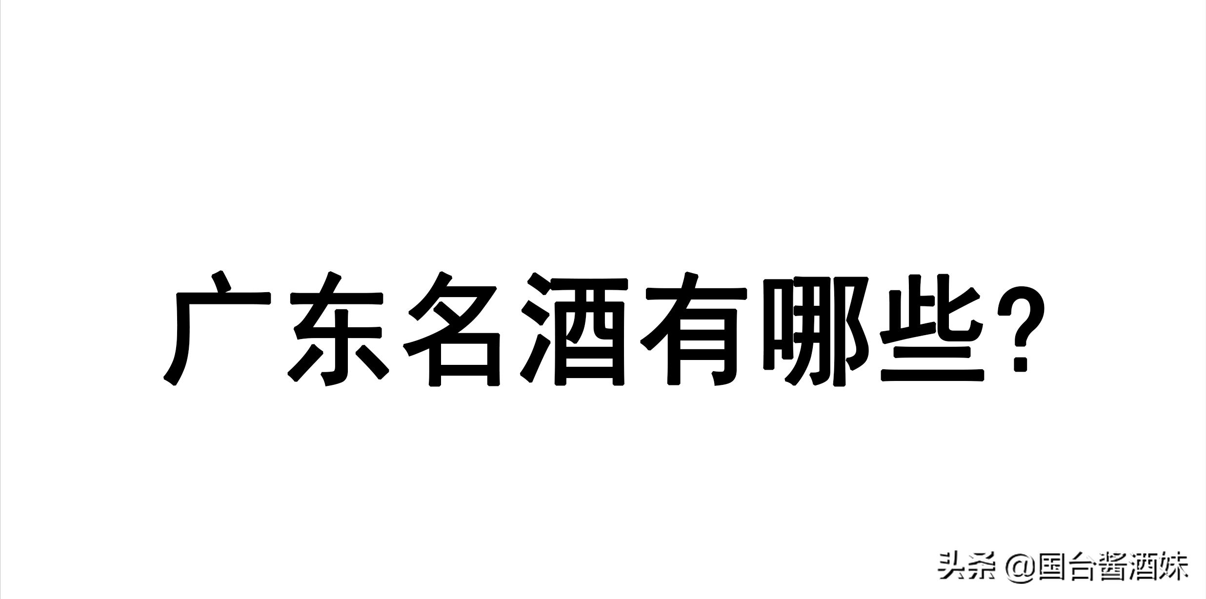 广东五大名酒,广东省十大好酒