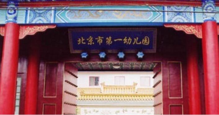 北京排名前十最牛幼儿园,北京的幼儿园排名100