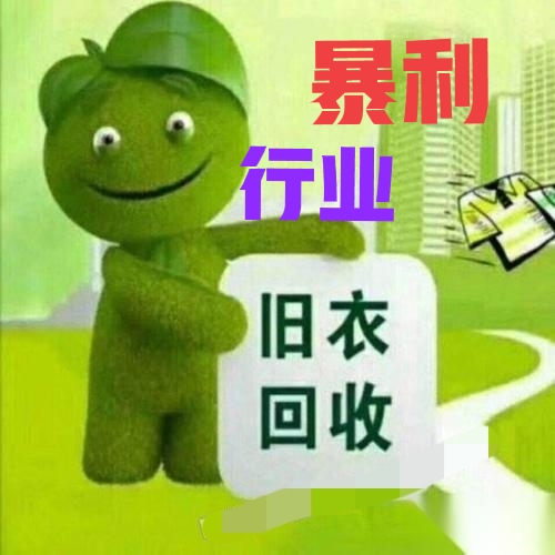 做回收旧衣服赚钱吗,哪里回收旧衣服可以赚钱的