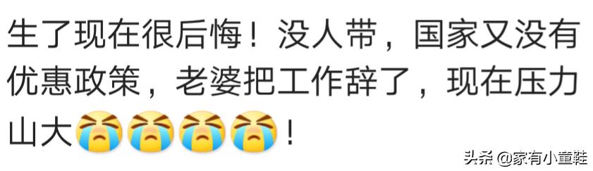 二胎政策这么好，还生吗？宝妈：梦见又生一儿子，没法活命吓醒了