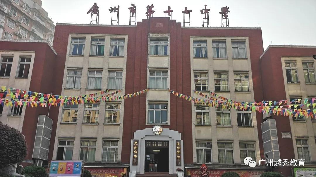 广州市第十七中学,广州市第十七中学高中部