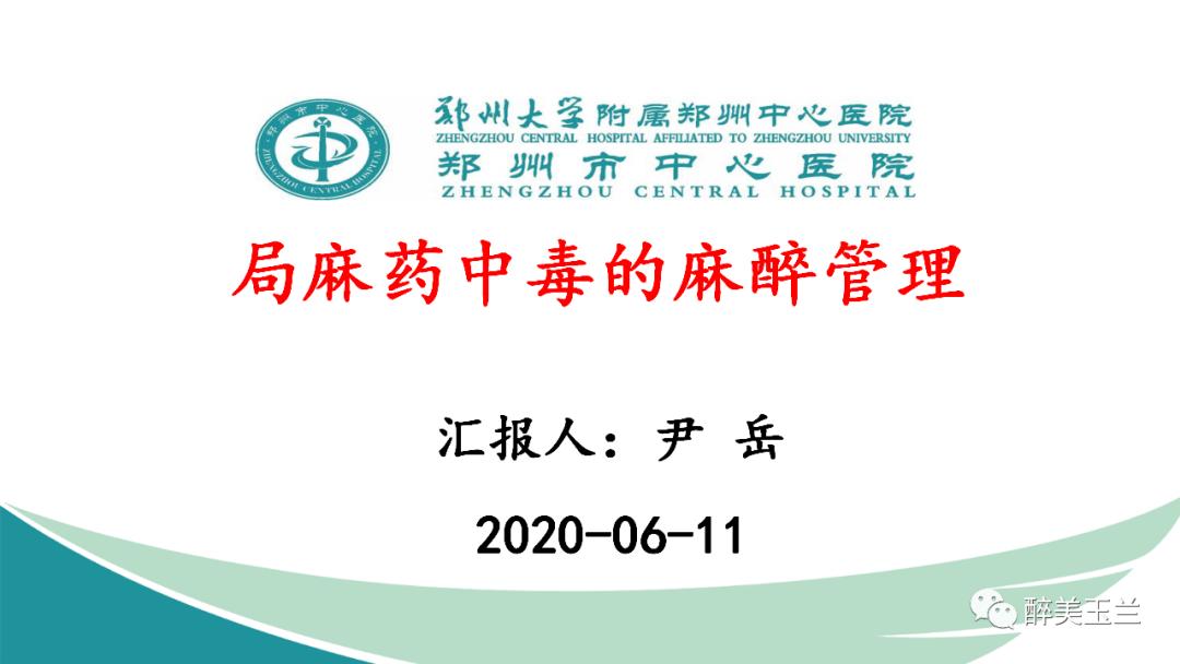 局麻药中毒的术前用药口诀,局麻药中毒临床表现及处理流程ppt
