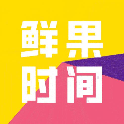 一套鲜亮艳丽的VI，鲜果时间，果然「鲜」