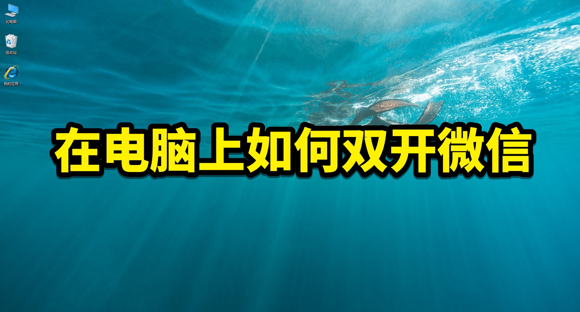 微信电脑双开同时登录,微信小程序在电脑上怎么双开