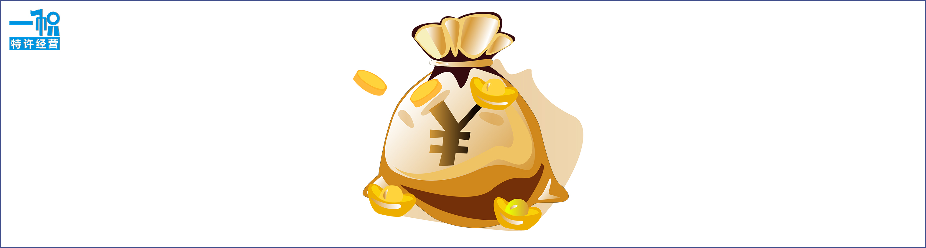 什么是特许经营,特许加盟许可证怎么办理