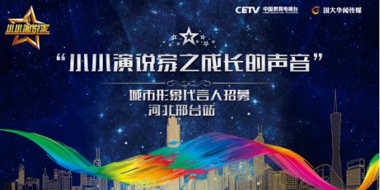 形象大使喜报,小小演说家成长的声音主持人