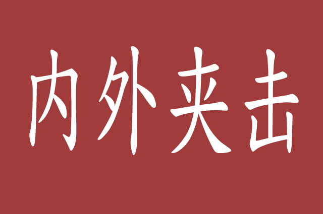 对付群殴的方法,对付群殴的最佳办法