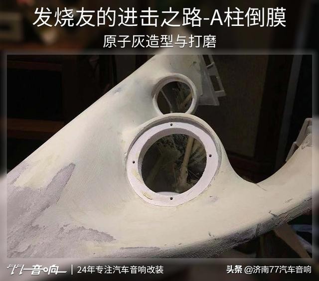 发烧友的进击之路-A柱倒膜【77音响】