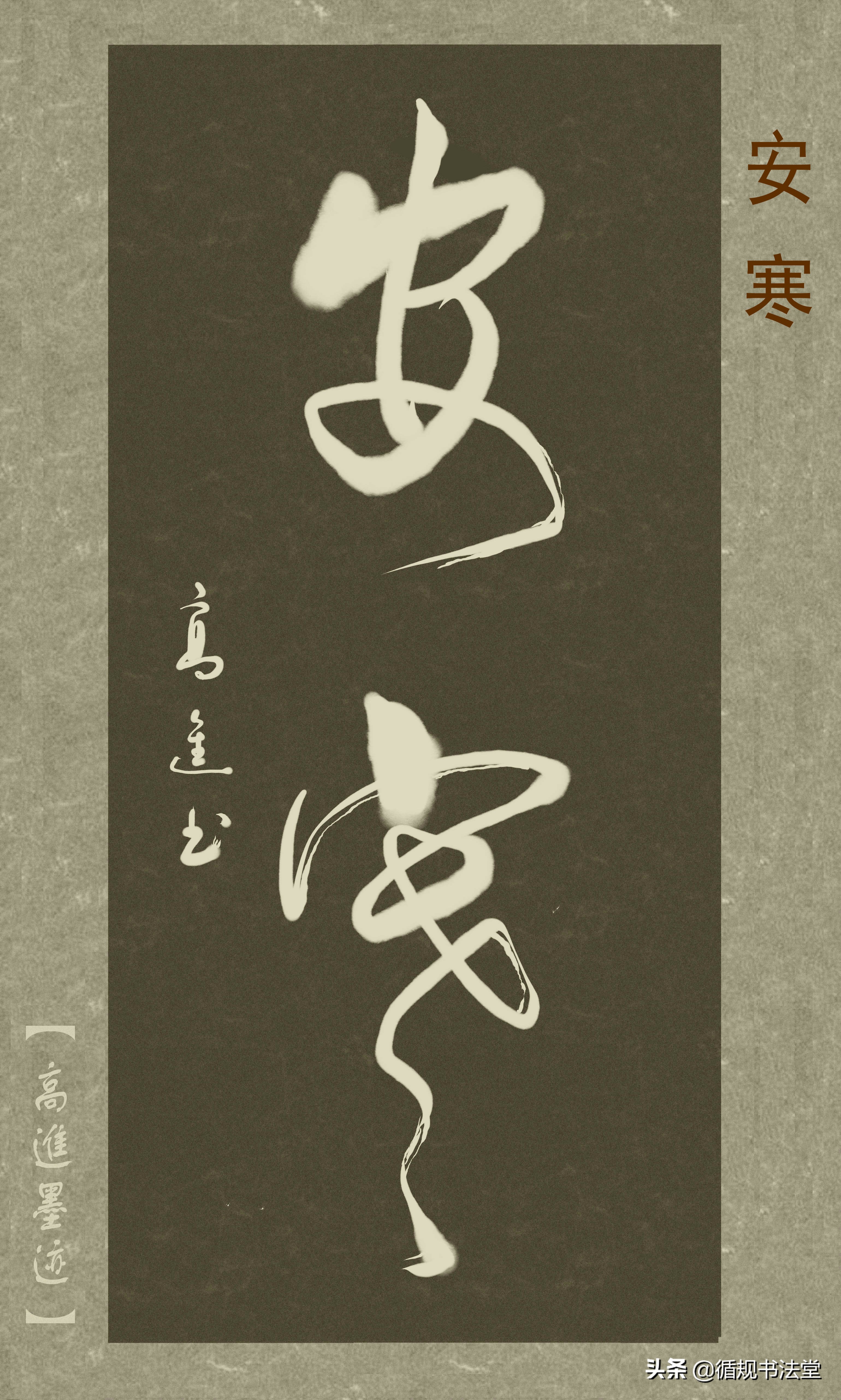 高进草书集：《古风取名》，非常优雅的二字网名