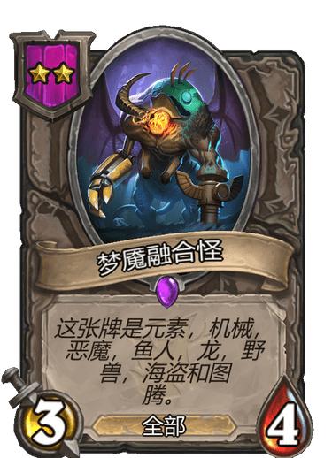 酒馆战棋融合巨怪,酒馆战棋融合怪阵容