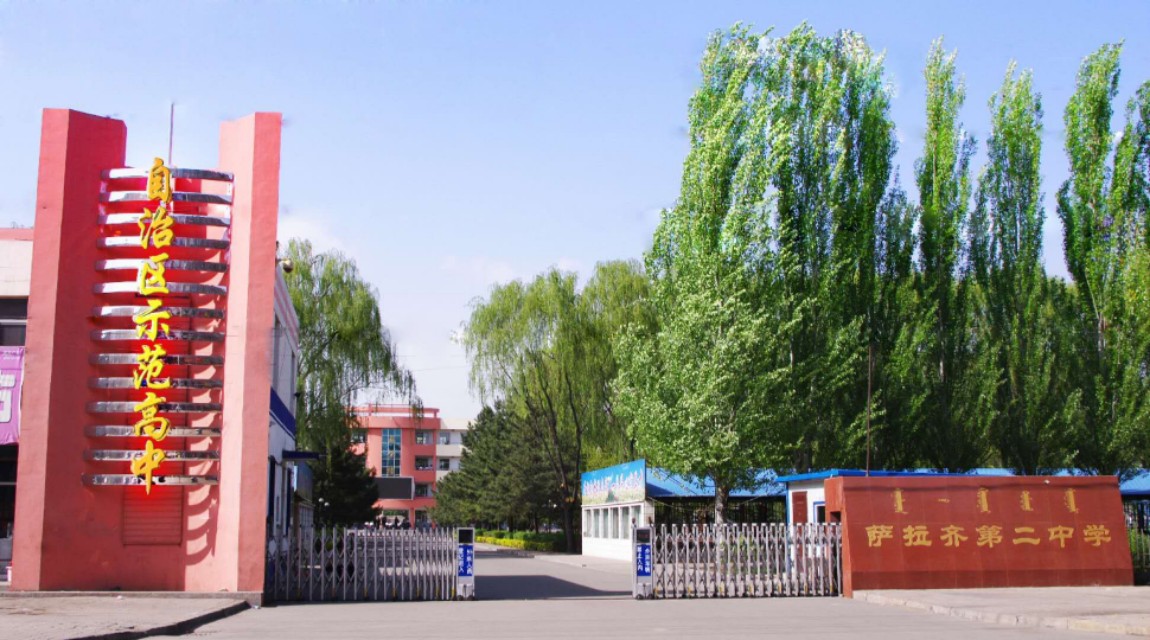 萨拉齐二中校歌,萨拉齐二人台欢聚一堂