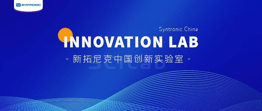 新拓尼克北京科技研发中心怎么样,新拓尼克研发中心怎么样