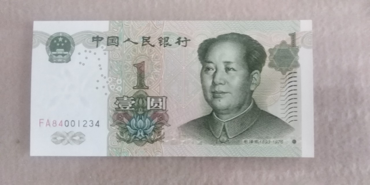 现在流通的人民币面值有哪些,现在流通的人民币值得收藏吗