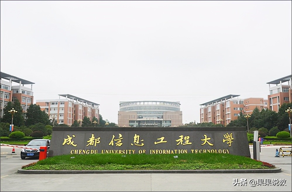 2021高考四川高校解读之成都信息工程大学篇