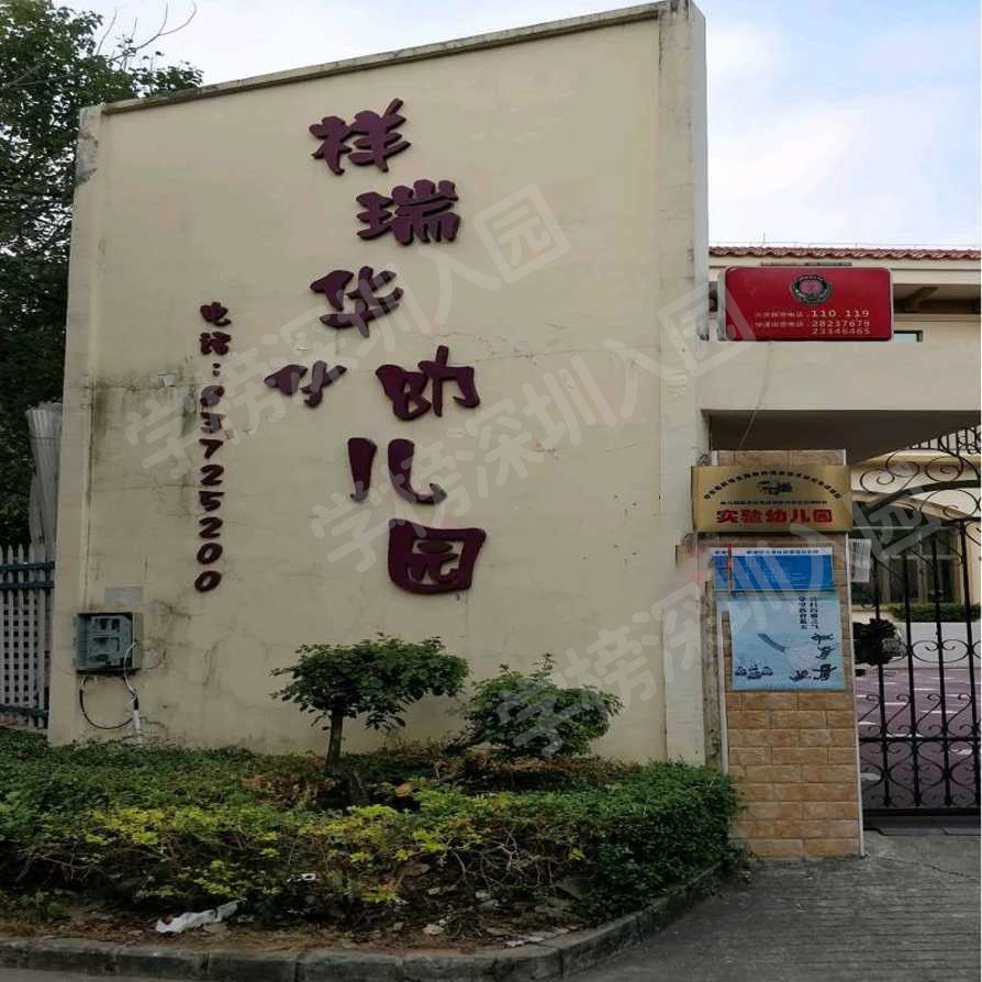 南翔翔华幼儿园招生简章,祥瑞华幼儿园价格