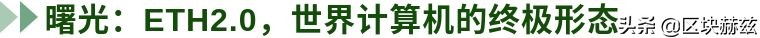 时代终将属于以太坊