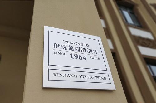 *疆新**伊珠葡萄酒相约成都,再获殊荣