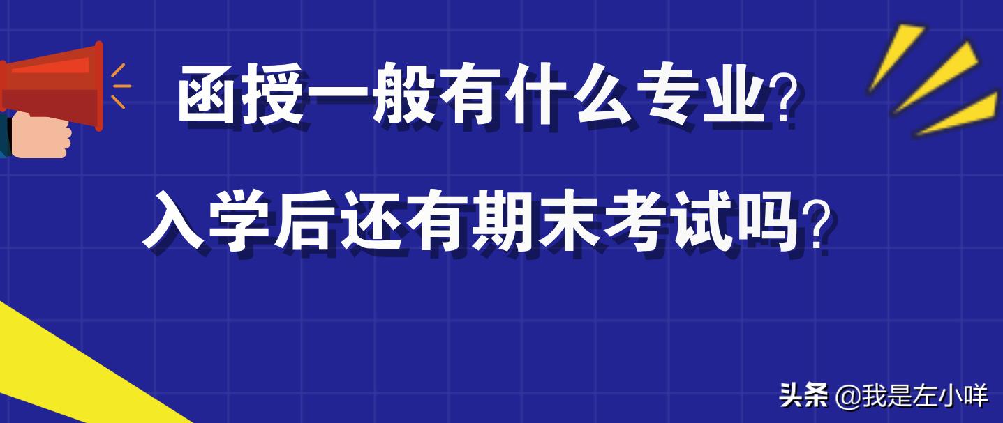 函授的专业算什么学习形式,函授的课程需要学习吗