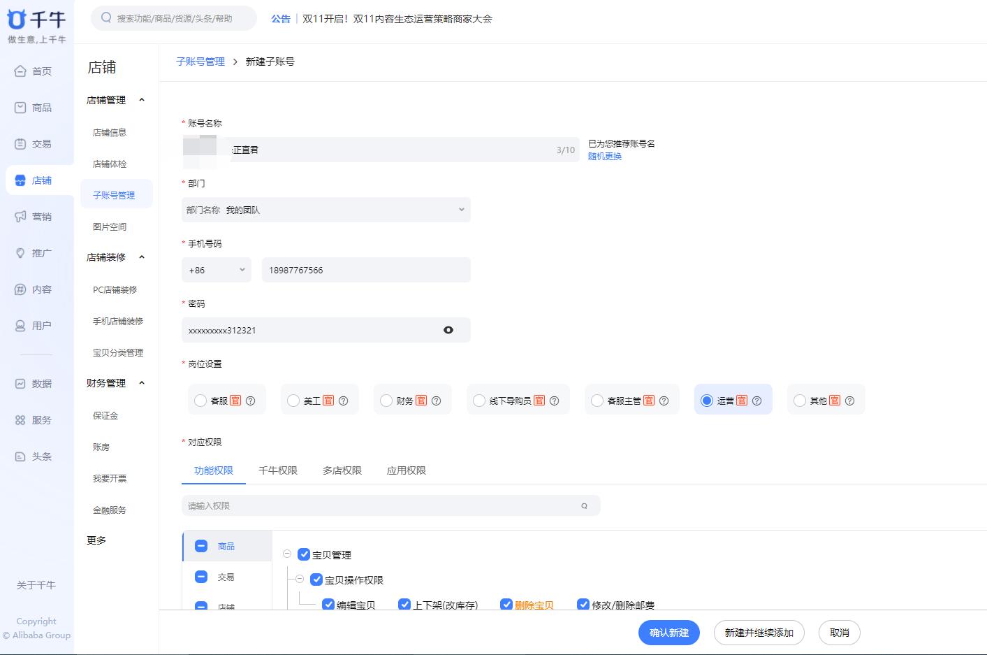 淘宝怎么添加后台子账号,创建淘宝子账号需要哪些条件