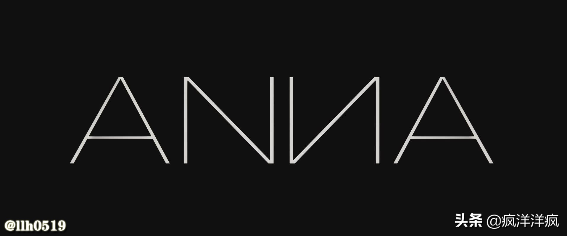 《安娜》影评，若为自由故万物皆可杀