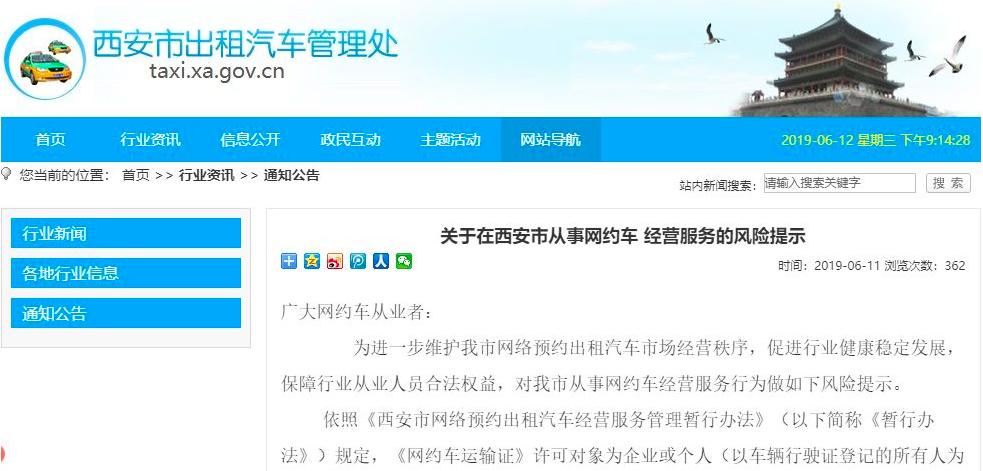 西安网约车风险提示图片,西安网约车有什么风险