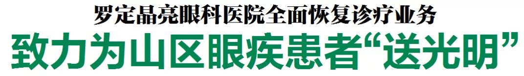 不一样的感动㉖|罗定晶亮眼科医院：致力为山区眼疾患者“送光明”