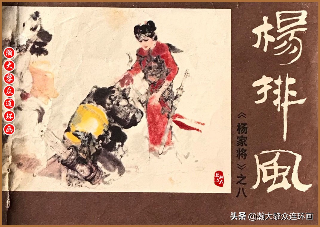 瀚大黎众连环画明史演义,瀚大黎众连环画西游记全集