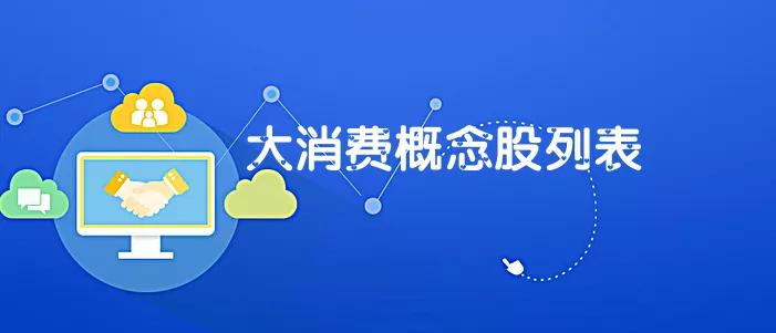 大消费股包括哪些股,大消费股板块