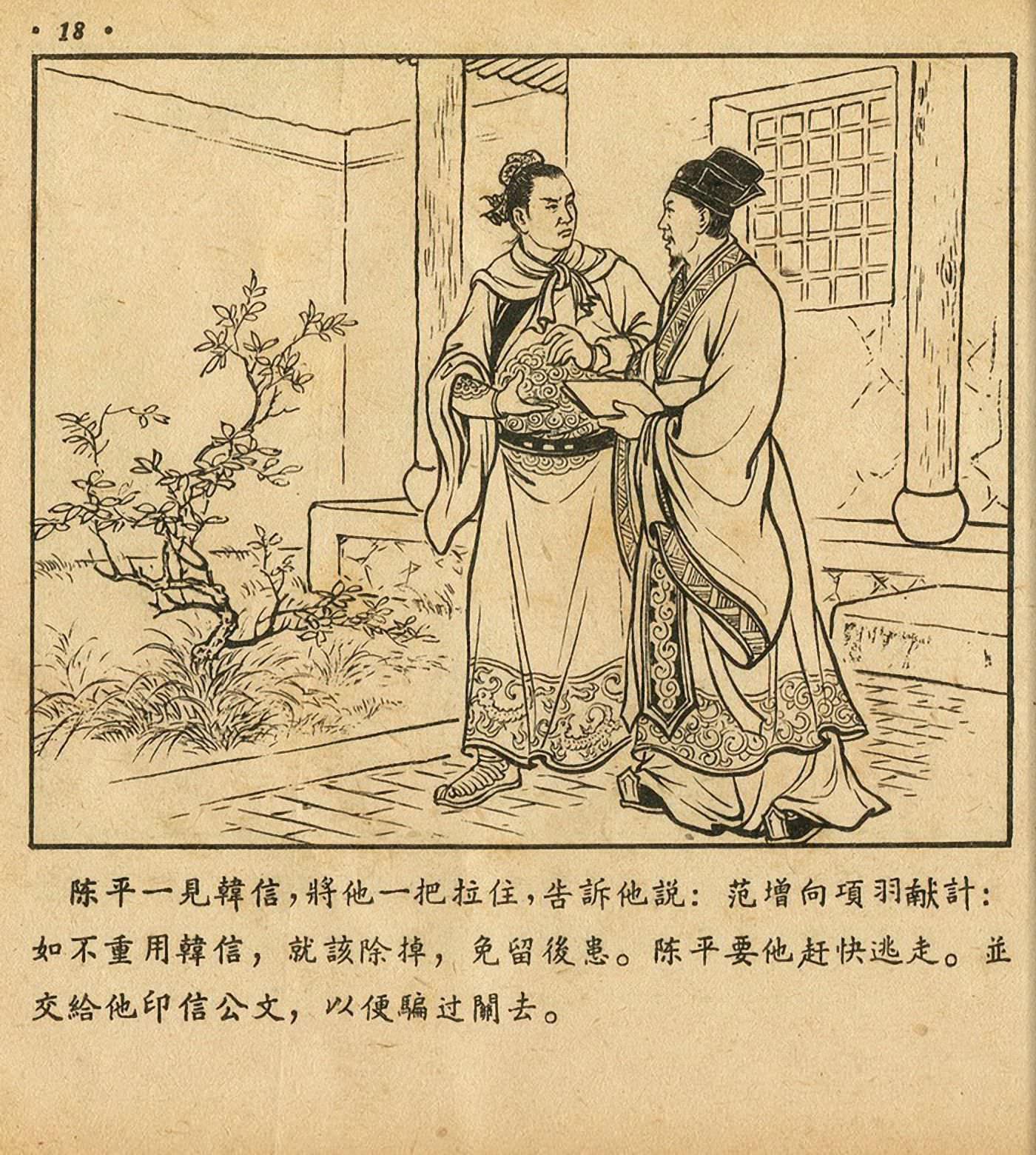 西汉故事连环画东方美术版全32册,老连环画萧何月下追韩信