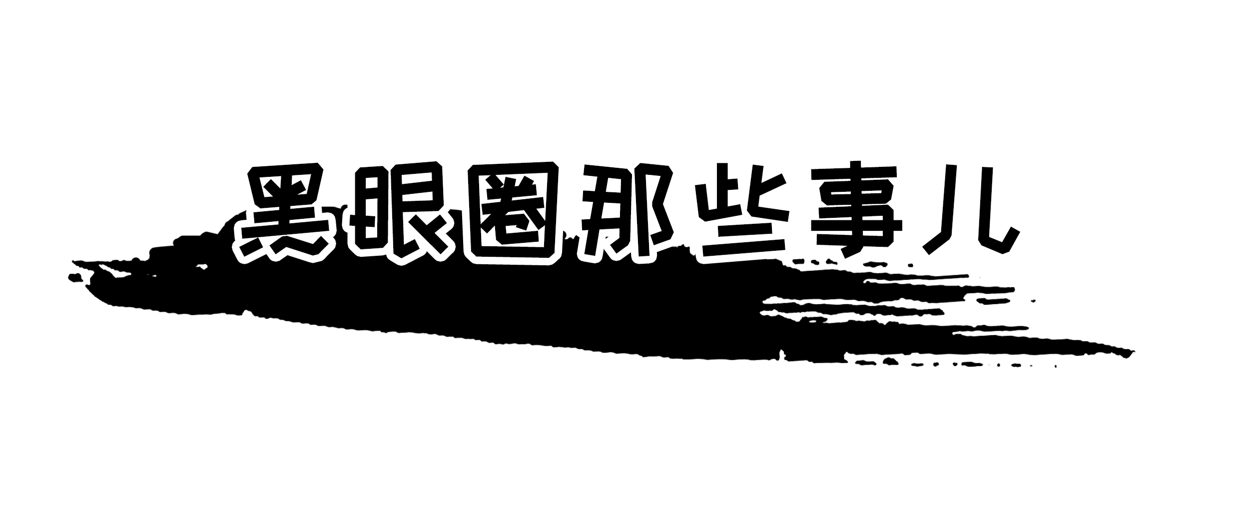 一篇漫画彻底了解“黑眼圈”的背后真相,这么“虚”有的救吗?