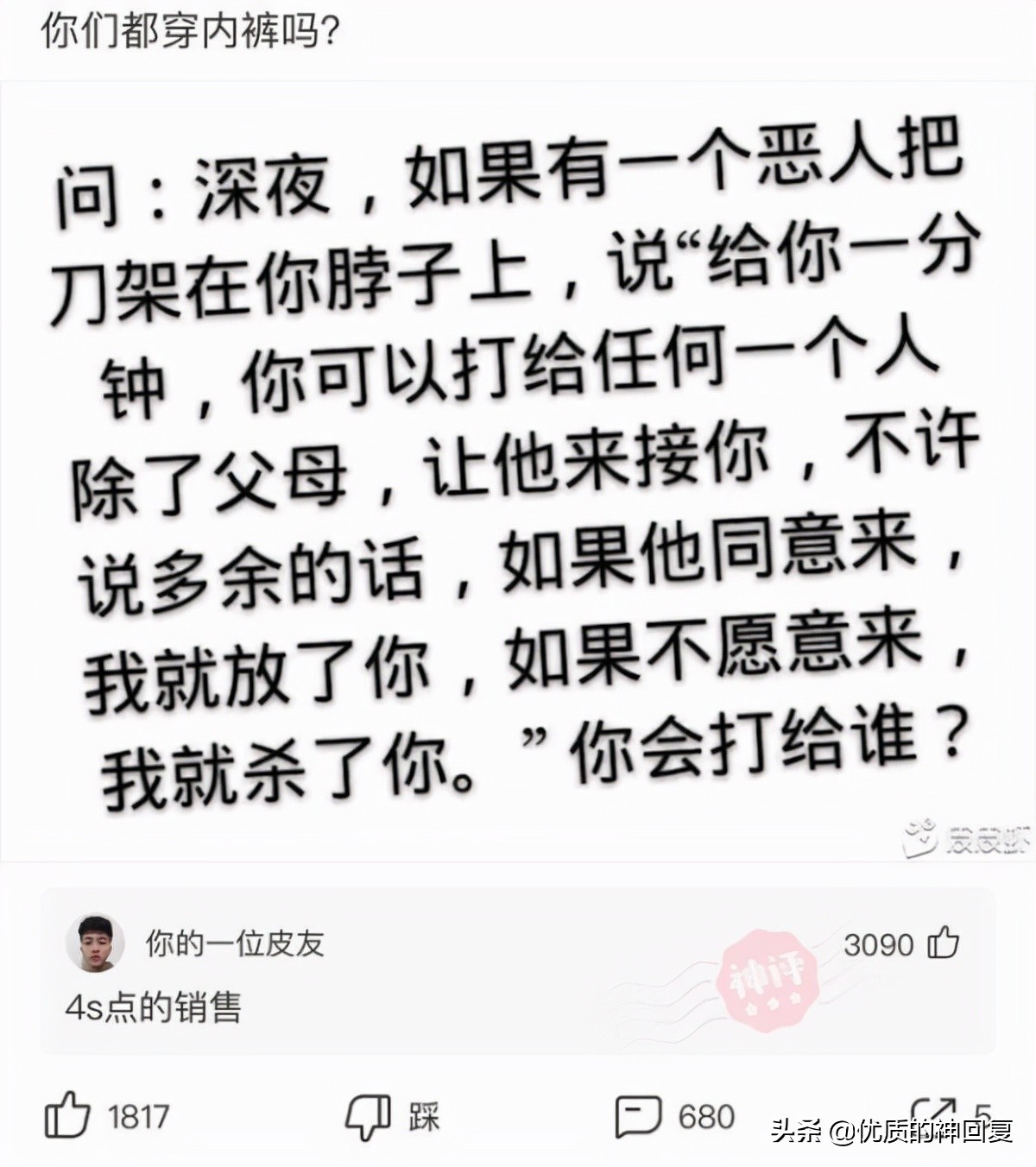 “女友的爸爸让我二选一，看到网友的神评，我果断出击！”哈哈哈