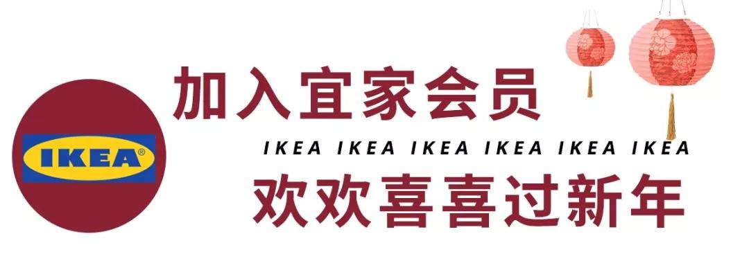 @全体武汉人,收好这份宜家新春攻略,最低1.9元起,快来