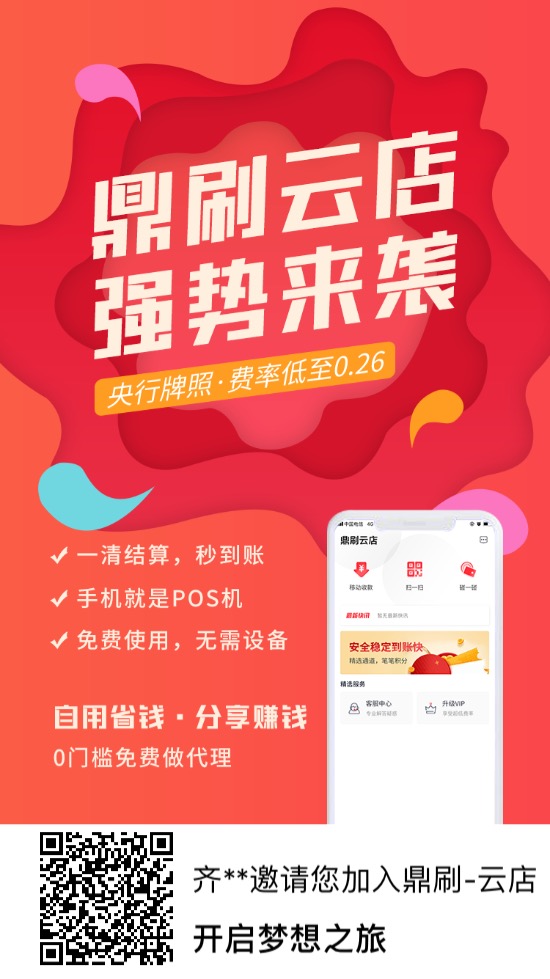 支付行业的新星（鼎刷云店）