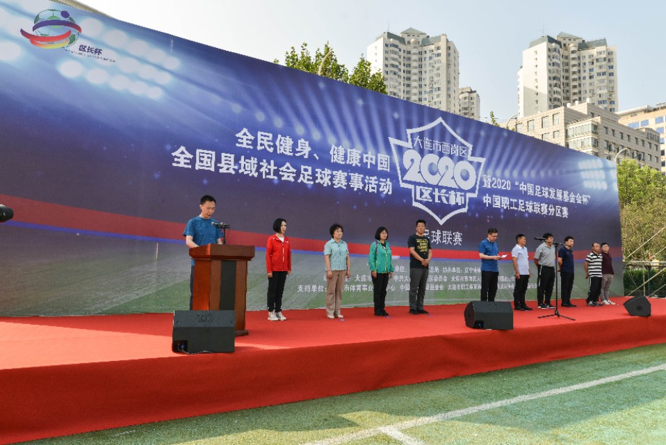 大连市西岗区2020年区长杯足球联赛开赛
