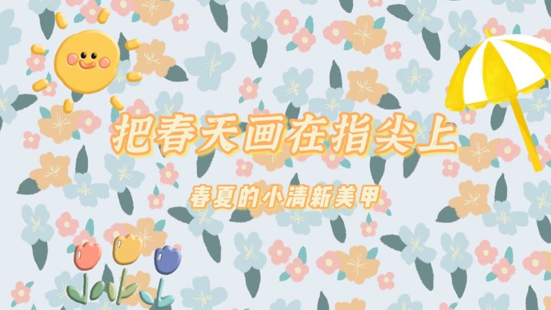 把春天画在指甲上吧,将春天画在指甲上