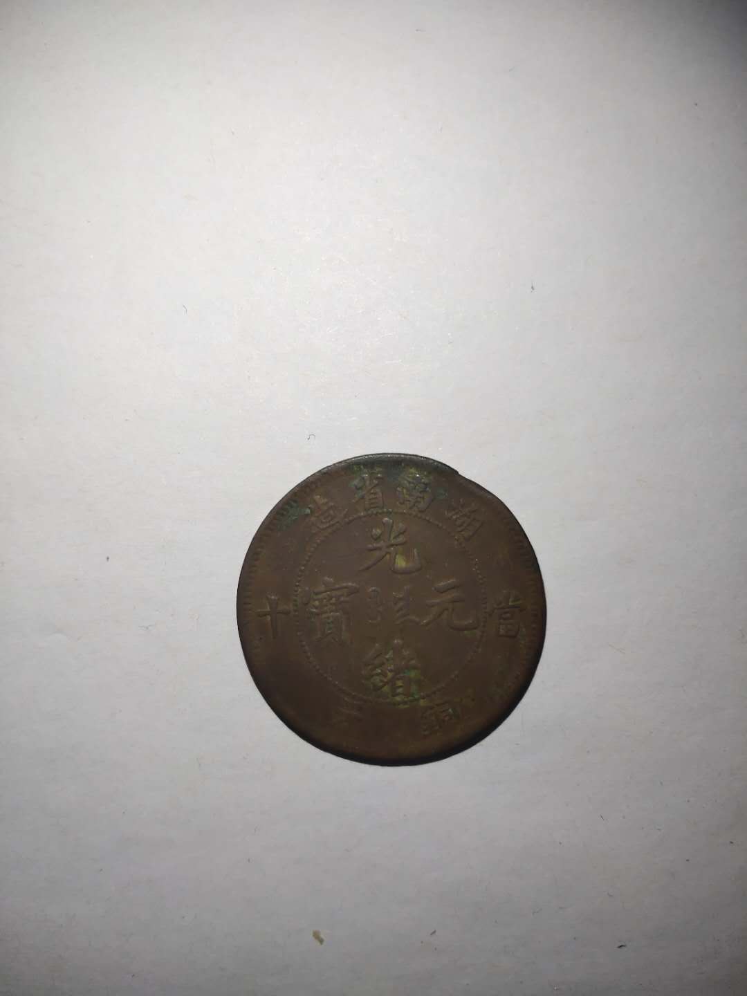 精品推荐福建官局光绪元宝,光绪元宝银元精品