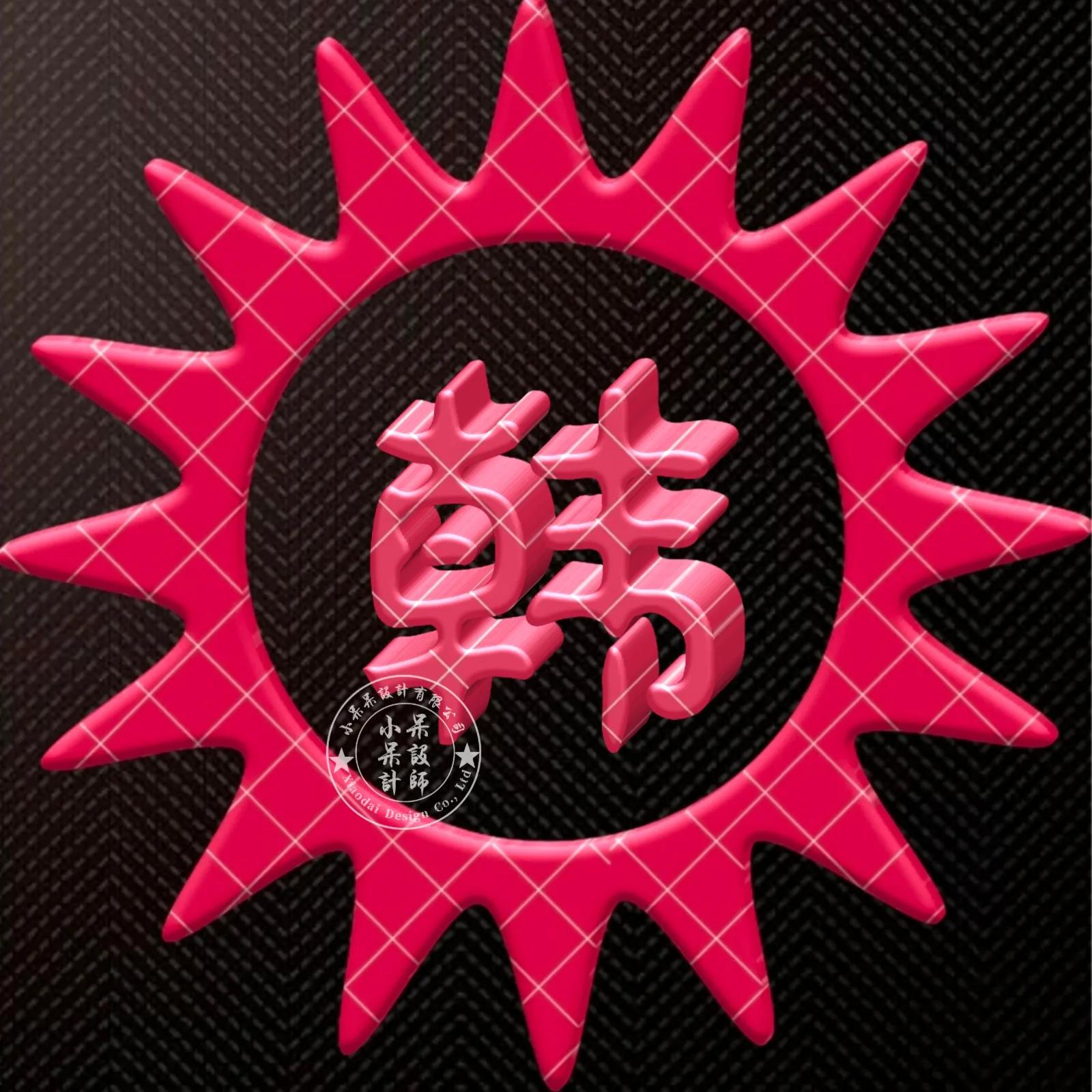 大字体金包玉姓氏微信头像,大字体漂亮姓氏头像夏