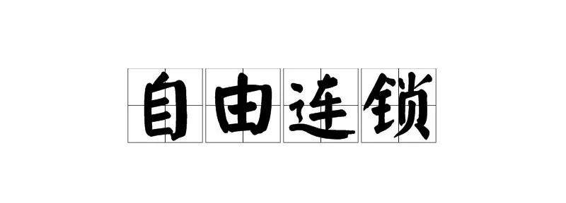 连锁扩张裂变方式,连锁店复制模式