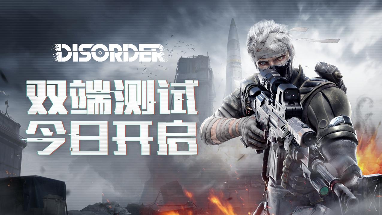 《Disorder》战火重燃，双端测试今日开启