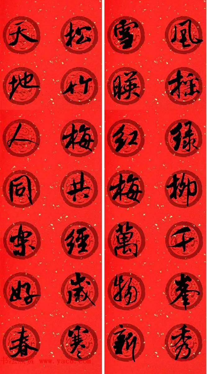 春联2020带横批米芾,米芾行书集字春联高清横批